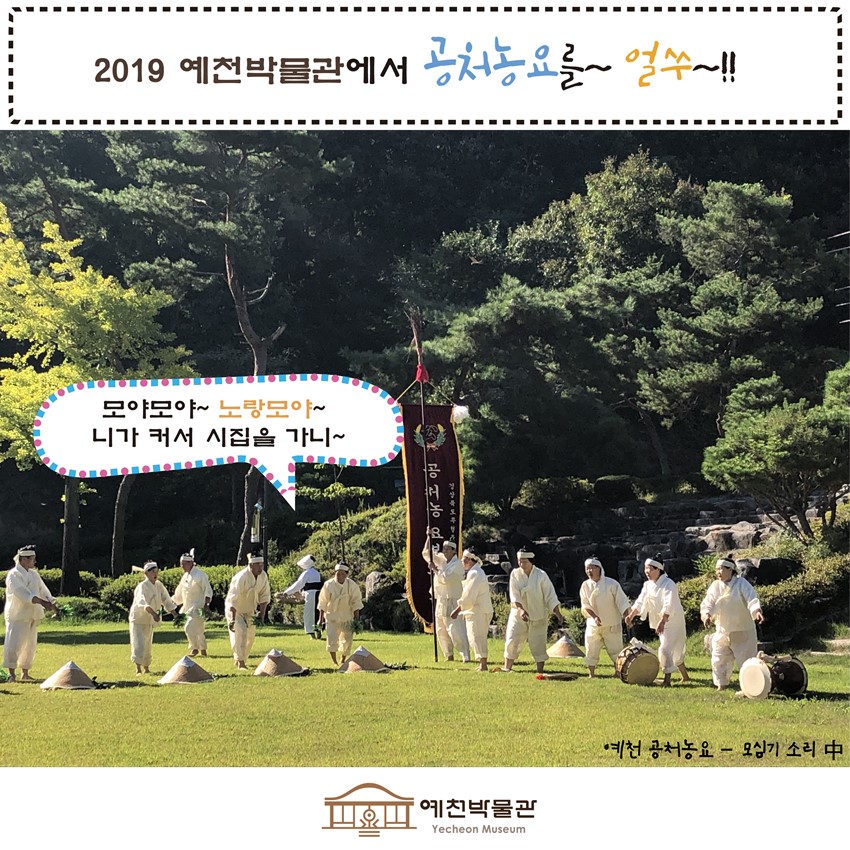4.2019 예천박물관에서 "공처농요"를~! 얼쑤~!! 농요인싸 되어보세~!!!